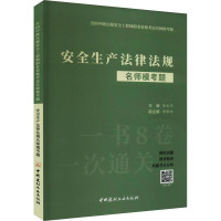 安全生产法律法规名师模考题 陈永华 编 专业科技 文轩网