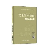 2023安全生产管理名师模考题/全国中级注册安全工程师职业资格考试名师模考题 季涛 著 专业科技 文轩网