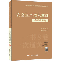 安全生产技术基础名师模考题 葛跃 编 专业科技 文轩网