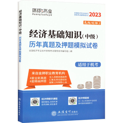 经济基础知识(中级)历年真题及押题模拟试卷 2023 全国经济专业技术资格考试辅导用书编写组 编 经管、励志 文轩网