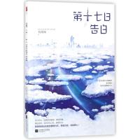 第十七日告白 钱薇珈 著 著作 文学 文轩网