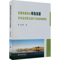 新疆南疆地区绿色发展对农业经营主体行为的影响研究 颜璐 著 经管、励志 文轩网