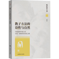 教子方法的诗性与自然 杨彭嵛 著 文教 文轩网