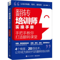 翻转培训师实操手册 手把手教你打造翻转课堂 杨迎,邱建雄 著 经管、励志 文轩网