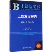 上饶发展报告 廖其志 主编 经管、励志 文轩网