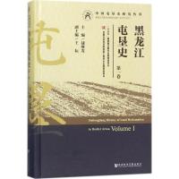 黑龙江屯垦史 战继发 主编 著 社科 文轩网