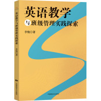 英语教学与班级管理实践探索 李缘 著 文教 文轩网