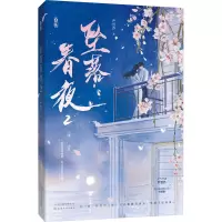 坠落春夜 2 严雪芥 著 文学 文轩网