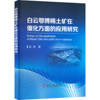 白云鄂博稀土矿在催化方面的应用研究 赵然 著 专业科技 文轩网