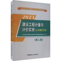 建设工程计量与计价实务(土木建筑工程)(第2版) 2023 二级造价工程师职业资格考试培训教材编审委员会 编 专业科技