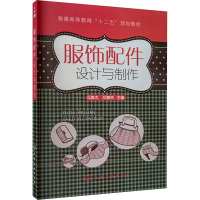 服饰配件设计与制作 冯素杰,邓鹏举 编 大中专 文轩网