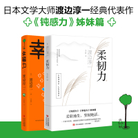 柔韧力+幸福力 渡边淳一 [日]渡边淳一 著等 社科 文轩网