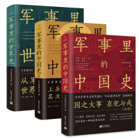 军事里的中国史12+世界史 全3册 冷兵器研究所 著 社科 文轩网