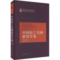 中国拉丁美洲研究年鉴 2022 袁东振,谌园庭,范波 编 经管、励志 文轩网