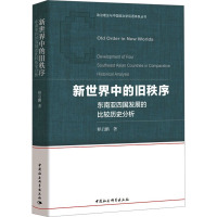 新世界中的旧秩序 东南亚四国发展的比较历史分析 释启鹏 著 社科 文轩网