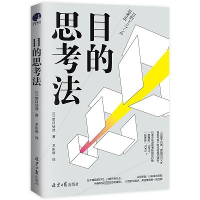 目的思考法 (日)望月安迪 著 社科 文轩网