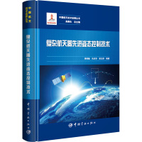 复杂航天器先进姿态控制技术 周伟敏,朱庆华,梁玉莹 编 专业科技 文轩网