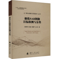 极化SAR图像目标检测与分类 殷君君 等 著 专业科技 文轩网