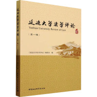 延边大学法学评论(第1辑) 《延边大学法学评论》编委会 编 社科 文轩网