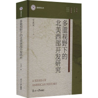 多重视野下的北美西部开发研究 付成双 著 丁见民 编 经管、励志 文轩网