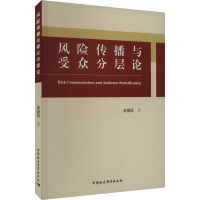 风险传播与受众分层论 朱田凤 著 经管、励志 文轩网