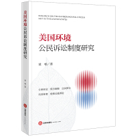 美国环境公民诉讼制度研究 崔瑜著 著 社科 文轩网