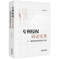 专利侵权诉讼实务:裁判规则类型化分析 刘志伟著 著 社科 文轩网