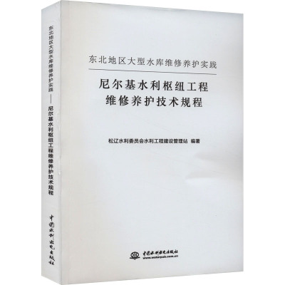 东北地区大型水库工程维修养护实践 尼尔基水利枢纽工程维修养护技术规程 松辽水利委员会水利工程建设管理站 编 专业科技