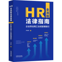 HR全流程法律指南 企业劳动用工合规管理指引 洪桂彬 著 社科 文轩网