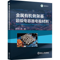 金属有机骨架基超级电容器电极材料 曹小漫 著 专业科技 文轩网