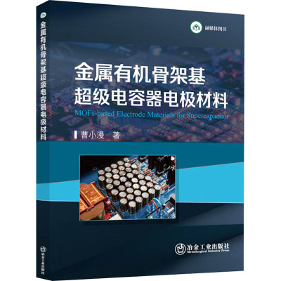 金属有机骨架基超级电容器电极材料 曹小漫 著 专业科技 文轩网