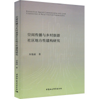 空间传播与乡村旅游社区地方性建构研究 宋艳丽 著 社科 文轩网