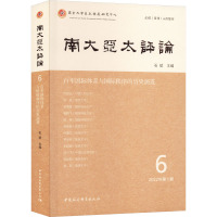南大亚太评论 6 2022年第1期 石斌 编 社科 文轩网
