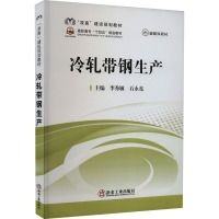 冷轧带钢生产 李秀敏,石永亮 编 大中专 文轩网