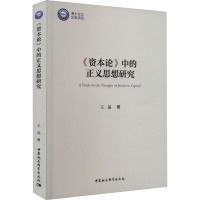 《资本论》中的正义思想研究 王晶 著 社科 文轩网