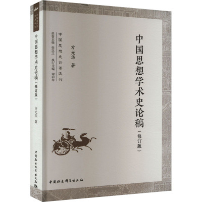 中国思想学术史论稿(修订版) 方光华 著 社科 文轩网