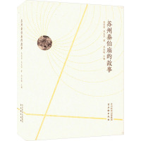 苏州泰伯庙的故事 吴眉眉,吴友华 著 吴永敏 编 社科 文轩网