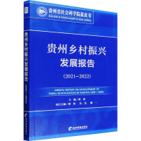 贵州乡村振兴发展报告(2021~2022) 黄勇 编 经管、励志 文轩网