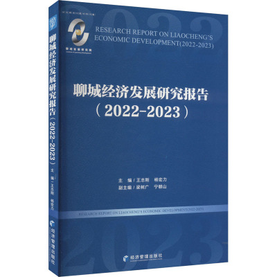 聊城经济发展研究报告(2022-2023) 王志刚,杨宏力,梁树广 等 编 经管、励志 文轩网