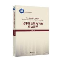 民事诉讼架构下的司法公开 毕玉谦 著 社科 文轩网