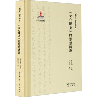 《文心雕龙》的思想渊源 刘文忠 著 文学 文轩网