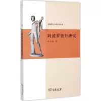阿波罗崇拜研究 李永斌 著 著 社科 文轩网