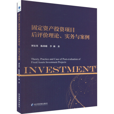 固定资产投资项目后评价理论、实务与案例 刘安英,陈尚聪,李强 著 经管、励志 文轩网