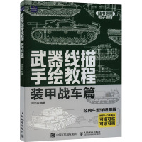 武器线描手绘教程 装甲战车篇 新手入门临摹本 周思园 编 艺术 文轩网