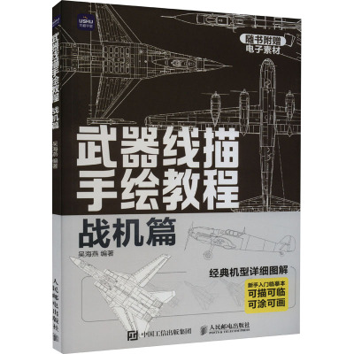 武器线描手绘教程 战机篇 新手入门临摹本 吴海燕 编 艺术 文轩网