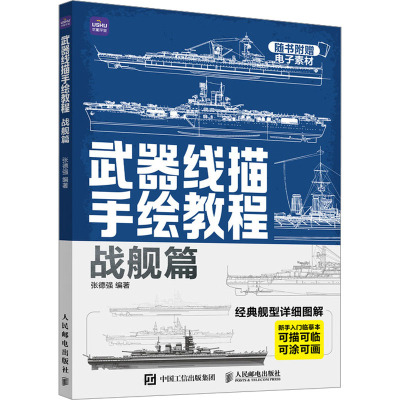 武器线描手绘教程 战舰篇 新手入门临摹本 张德强 编 艺术 文轩网