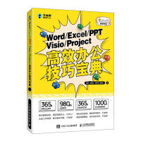 Word/Excel/PPT/Visio/Project高效办公技巧宝典 秦阳 等 著 李永涛 编 专业科技 文轩网