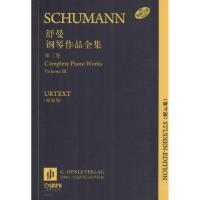 舒曼钢琴作品全集 恩斯特· 赫特里希 编辑;汉斯-马丁·特奥波德,瓦尔瑟·兰珀 指法编注;陆平,俞琳霁 翻译 著作