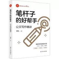 笔杆子的好帮手 公文写作精讲 聂鑫 著 经管、励志 文轩网