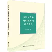 涉外民商事纠纷解决的价值维度 潘德勇 著 社科 文轩网